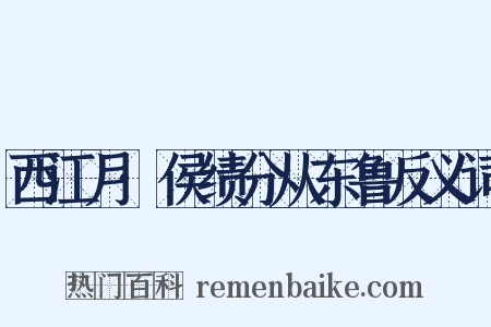 西江月·侯绩分从东鲁反义词是什么意思的图片